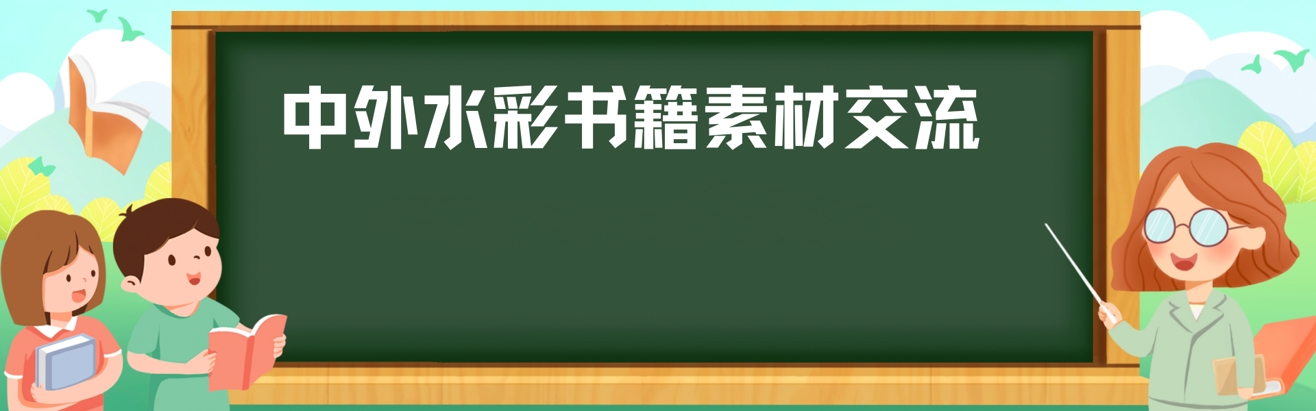 爱水彩